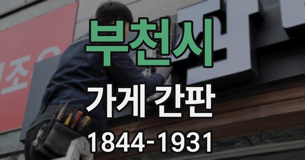 부천시 가게 간판