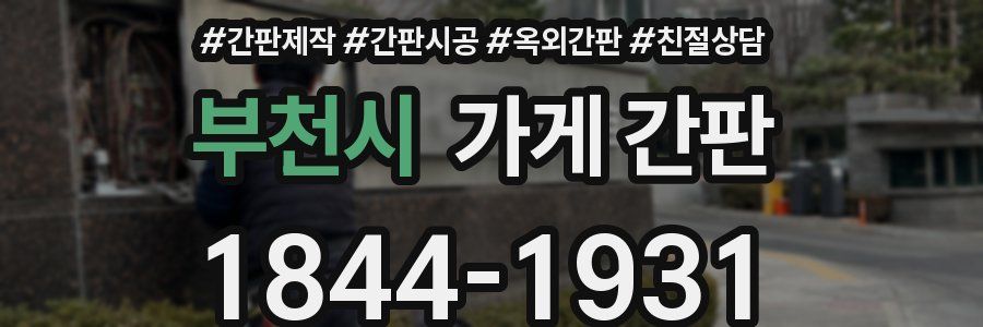 부천시 가게 간판