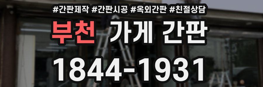 부천 가게 간판