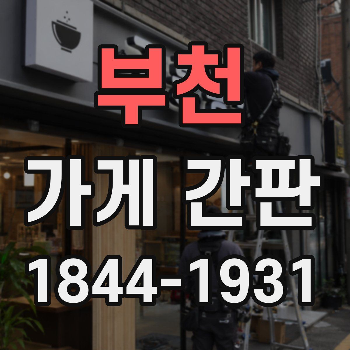부천 가게 간판