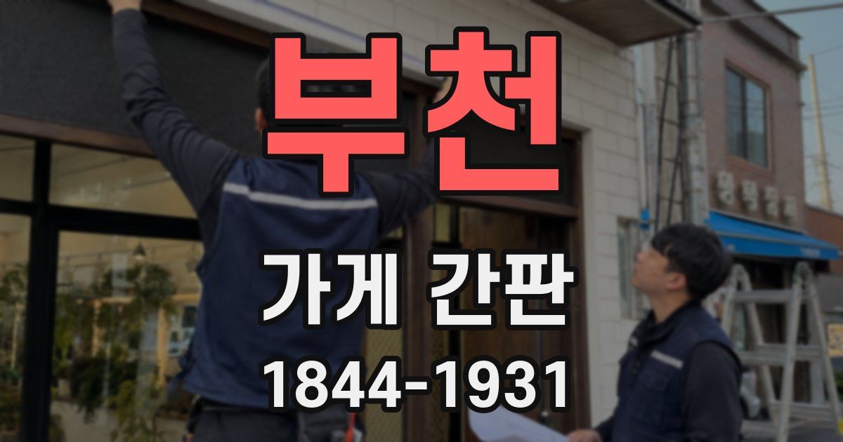부천 가게 간판