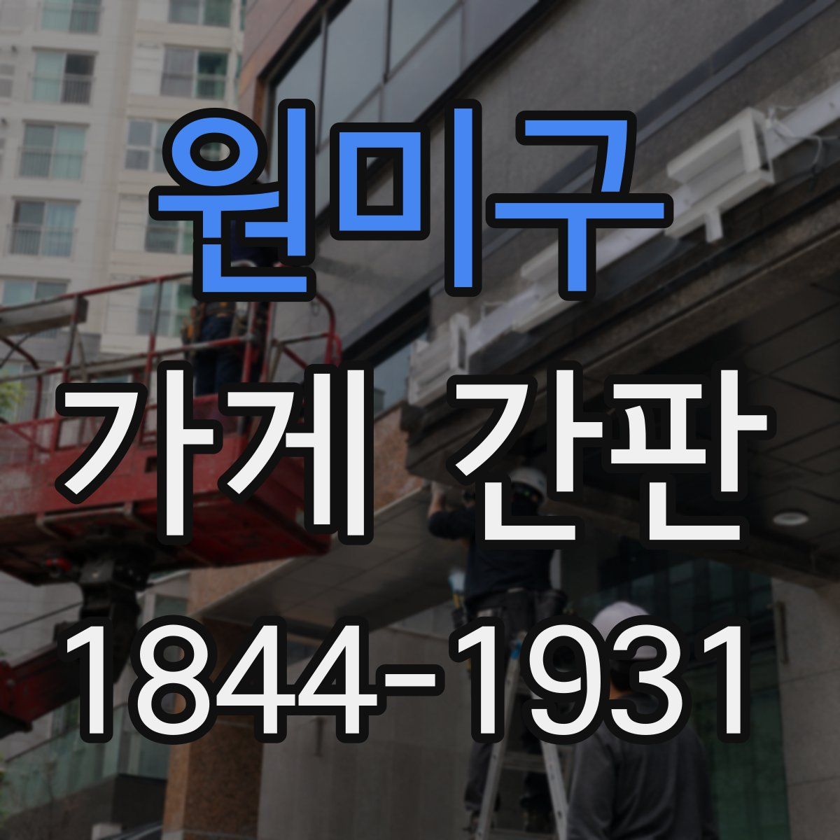 원미구 가게 간판