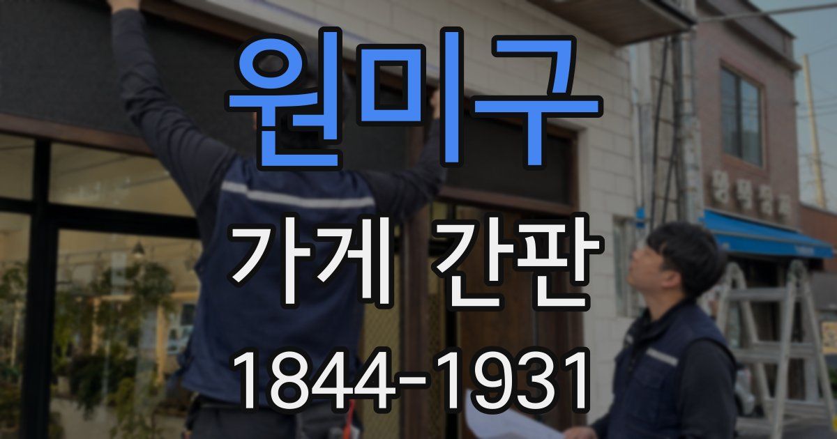 원미구 가게 간판