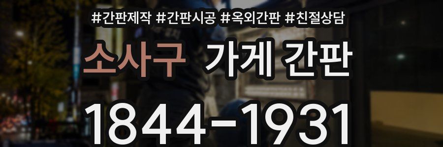 소사구 가게 간판