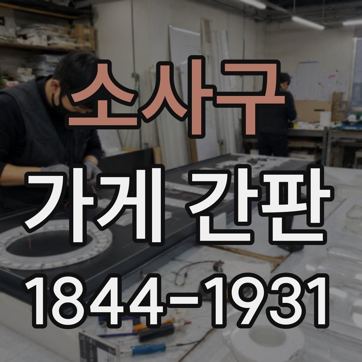 소사구 가게 간판