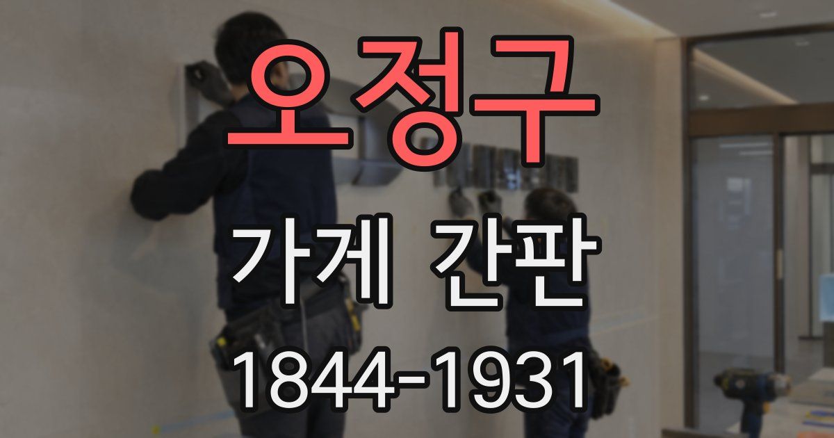 오정구 가게 간판