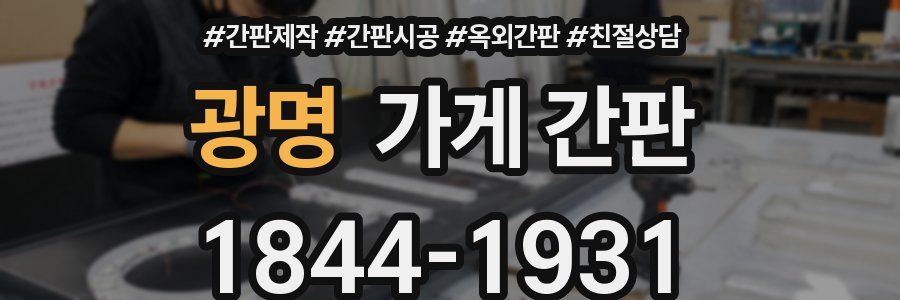 광명 가게 간판