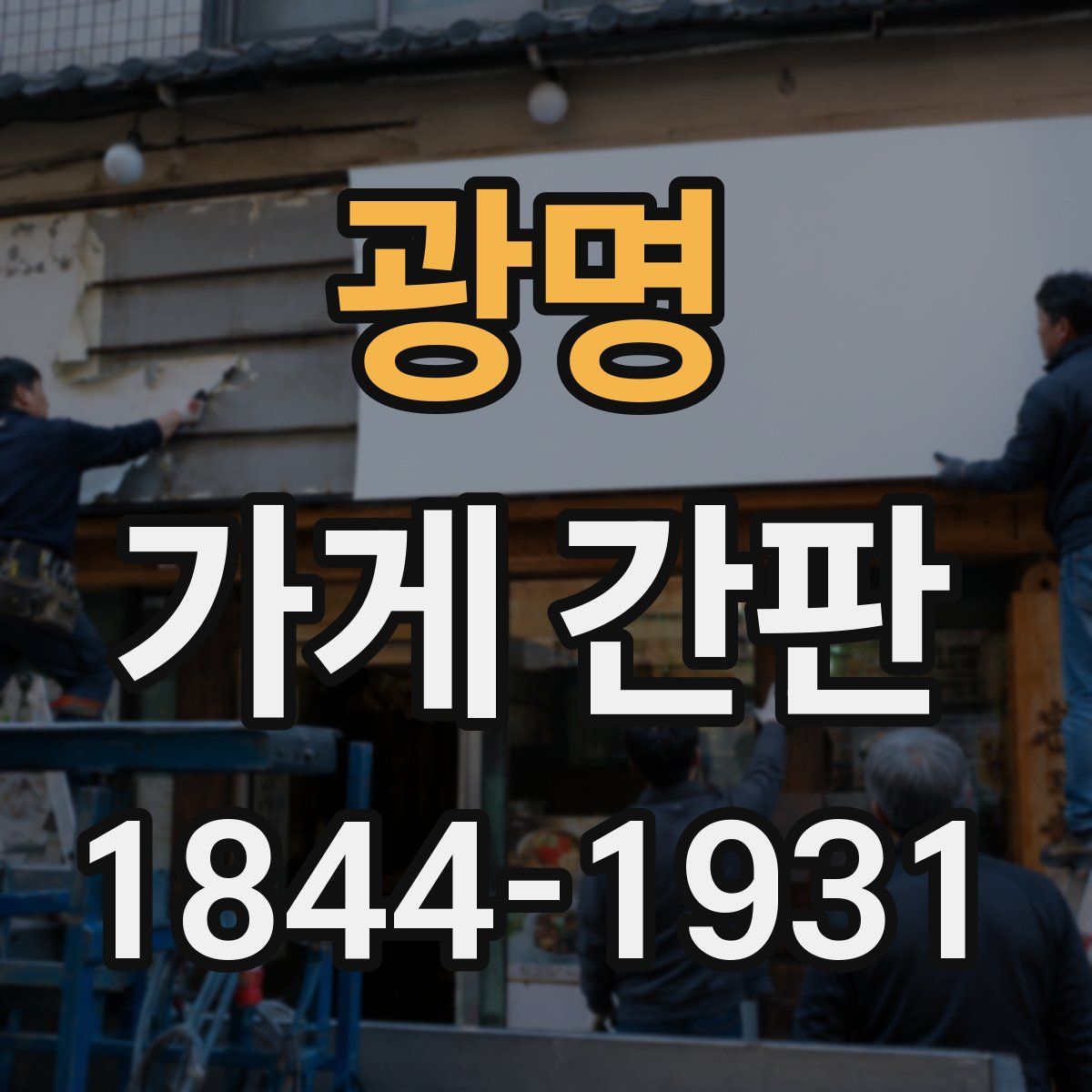 광명 가게 간판