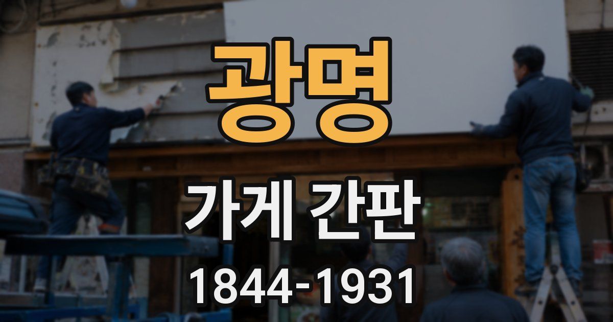 광명 가게 간판