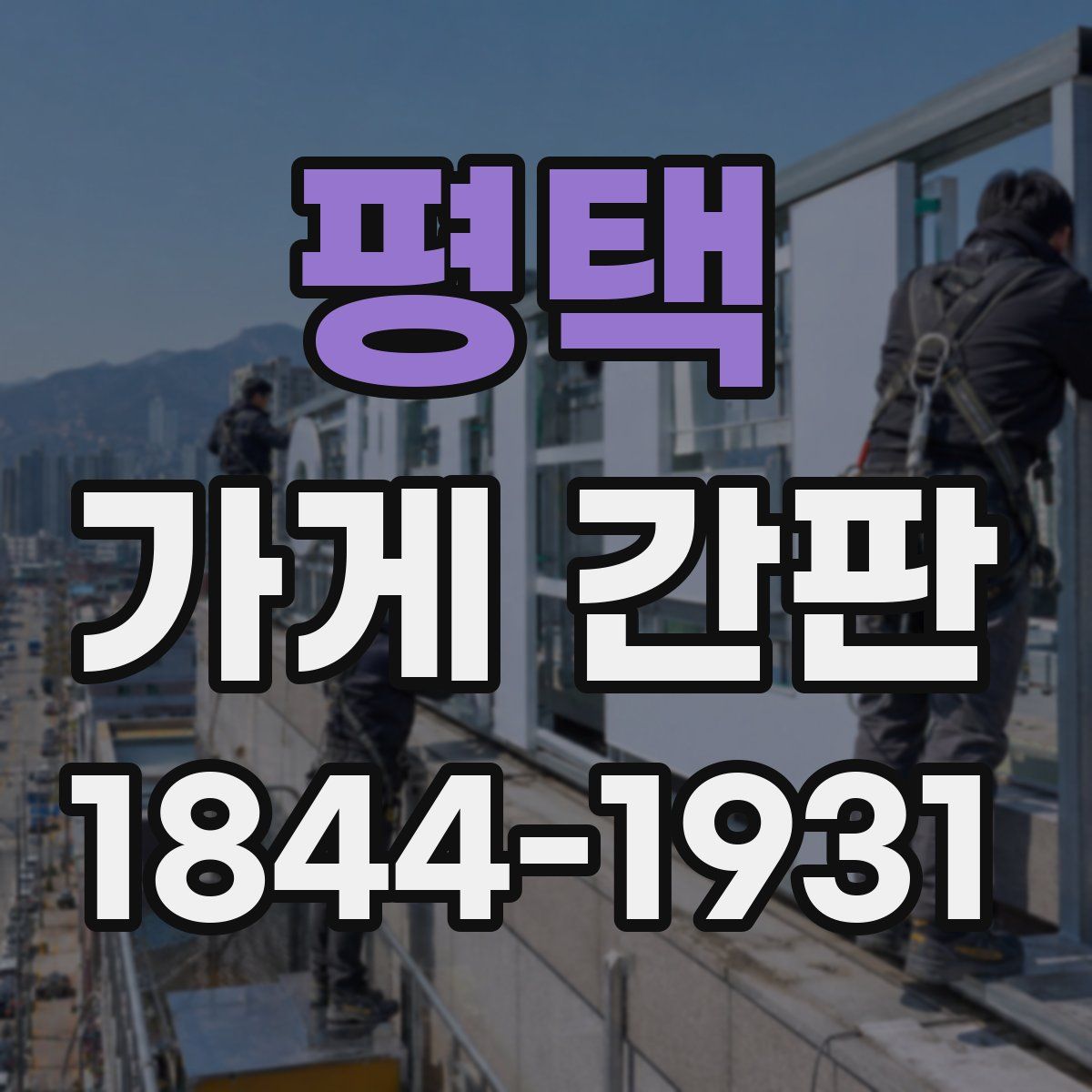 평택 가게 간판