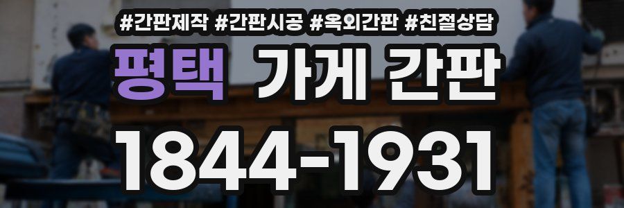 평택 가게 간판