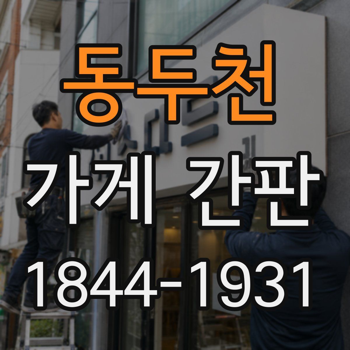 동두천 가게 간판