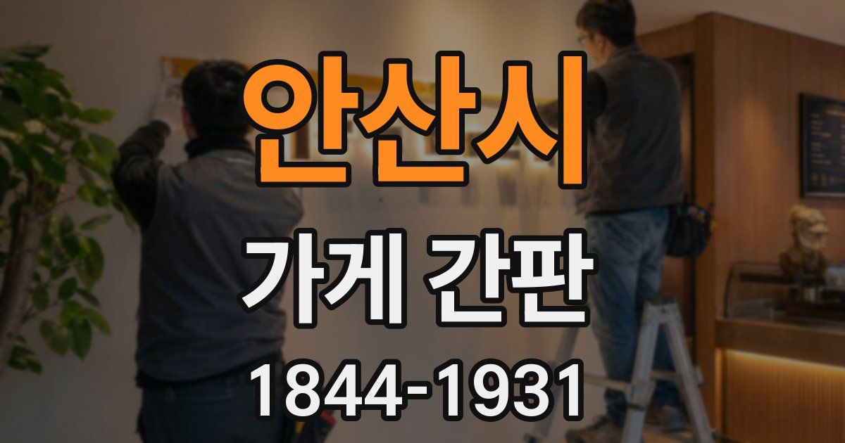 안산시 가게 간판
