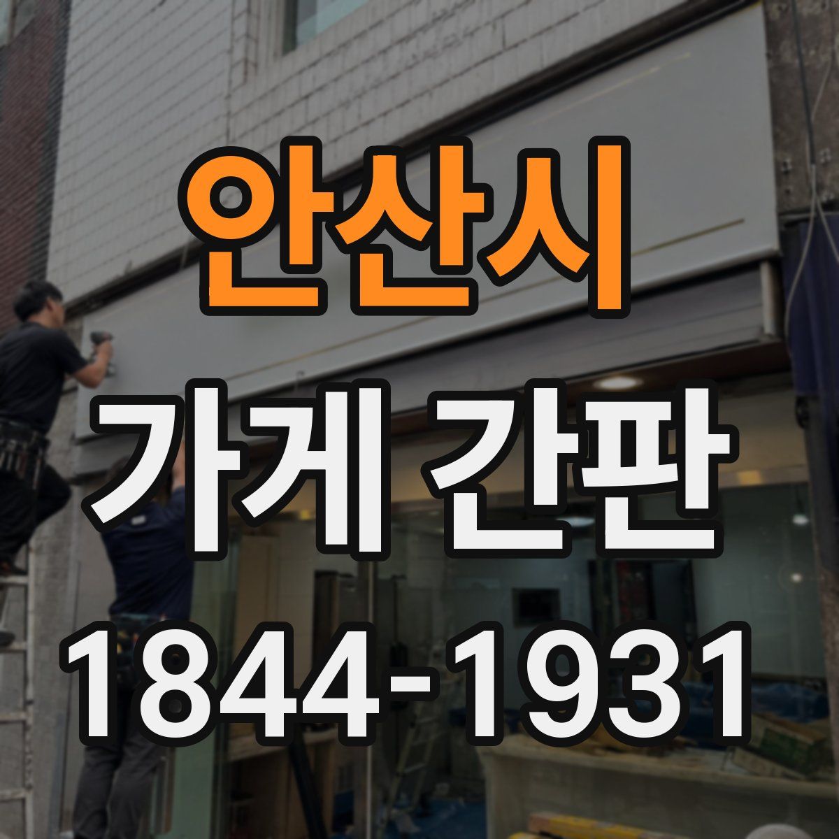 안산시 가게 간판