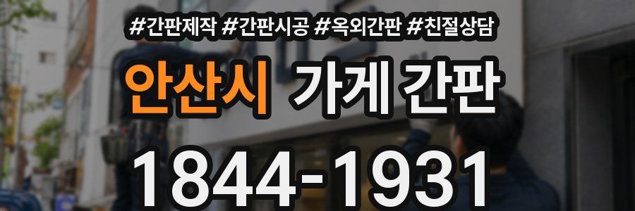 안산시 가게 간판