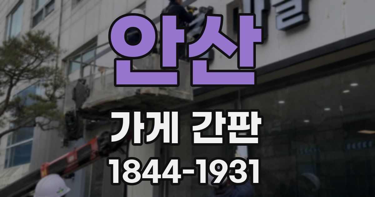 안산 가게 간판