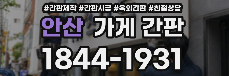안산 가게 간판