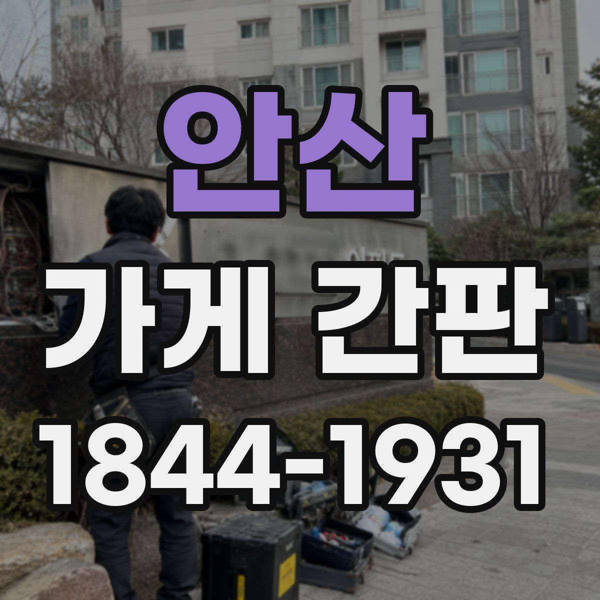 안산 가게 간판