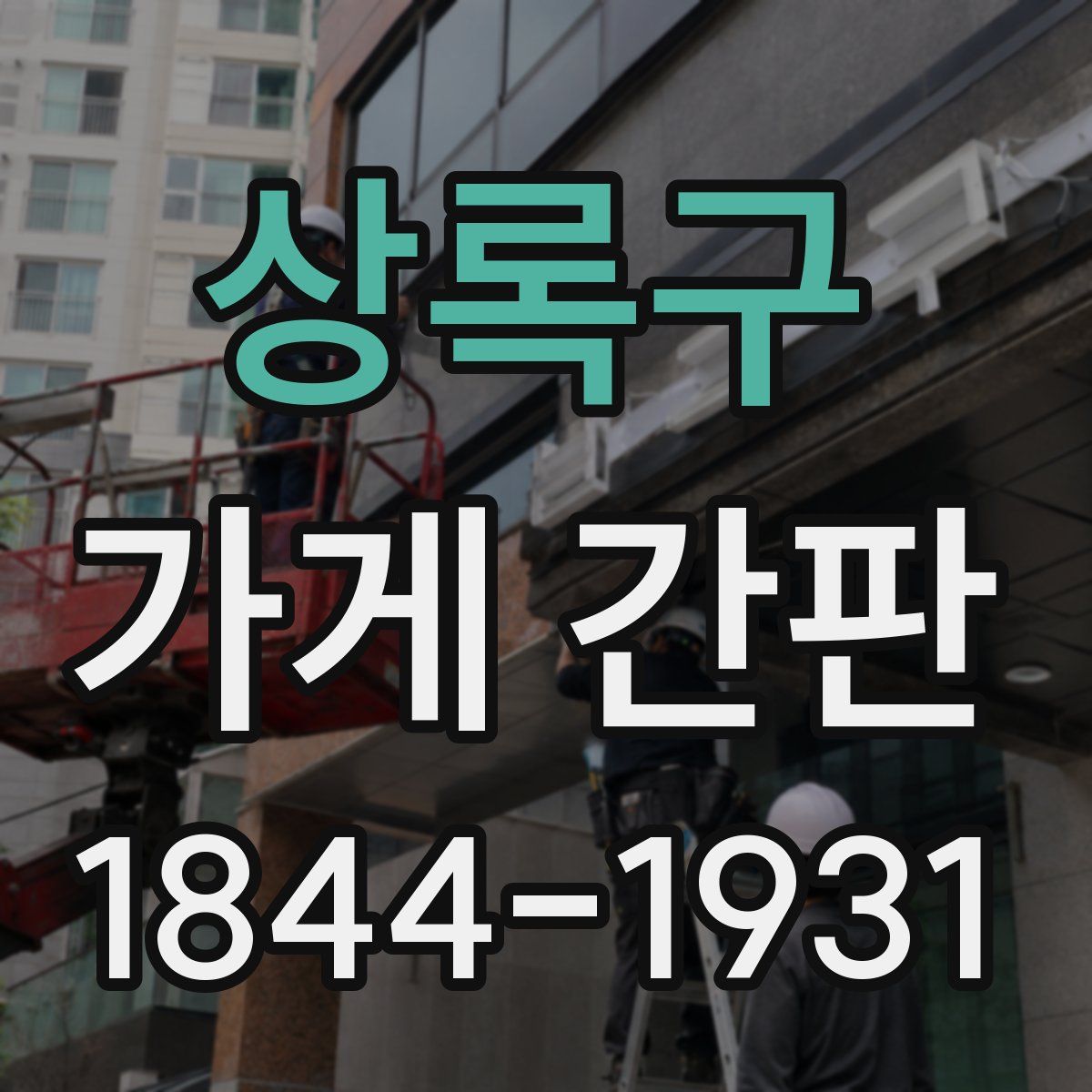 상록구 가게 간판