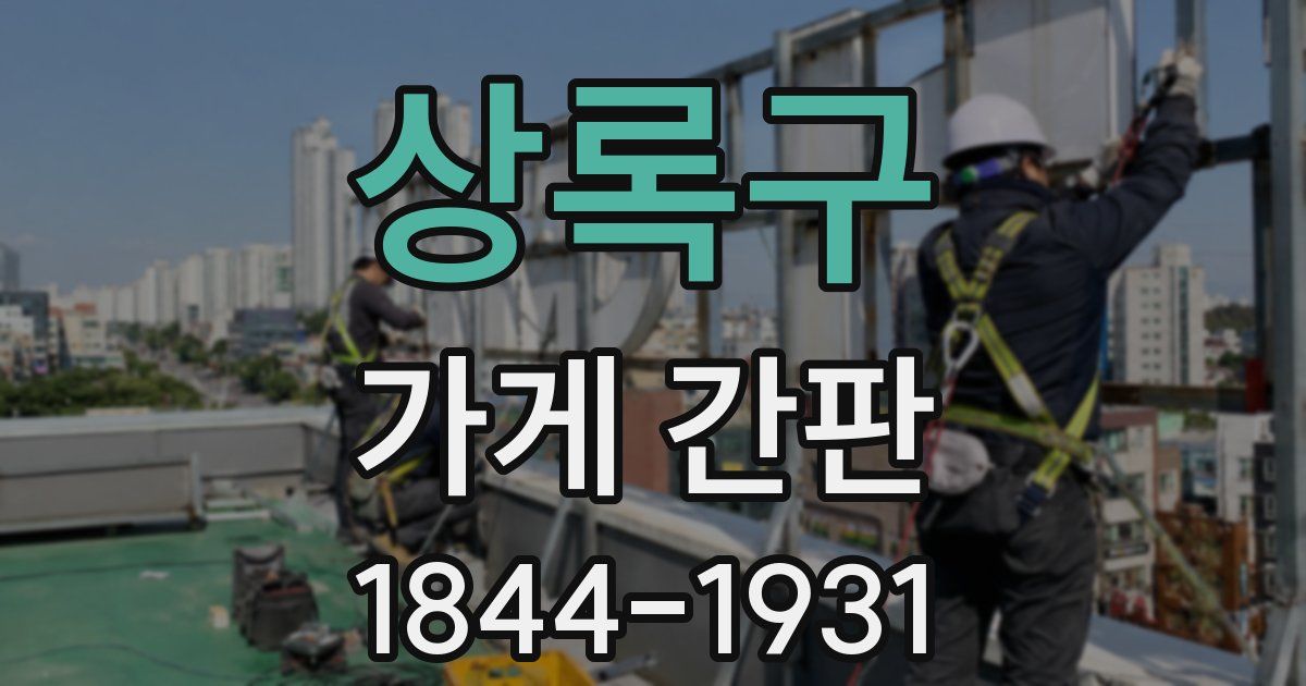 상록구 가게 간판