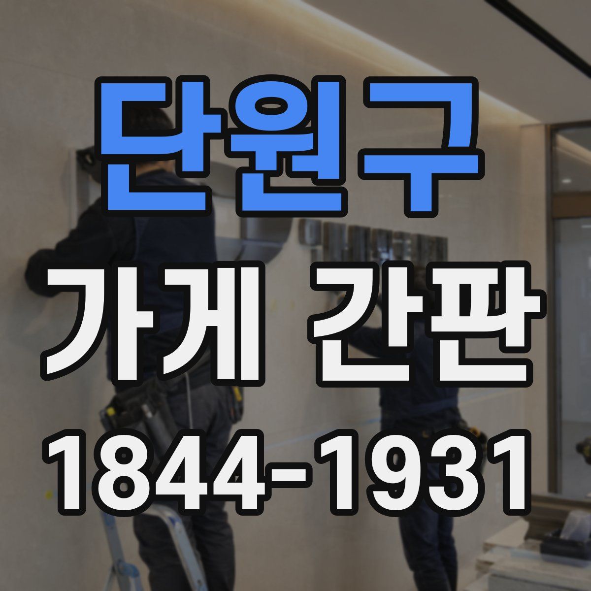 단원구 가게 간판