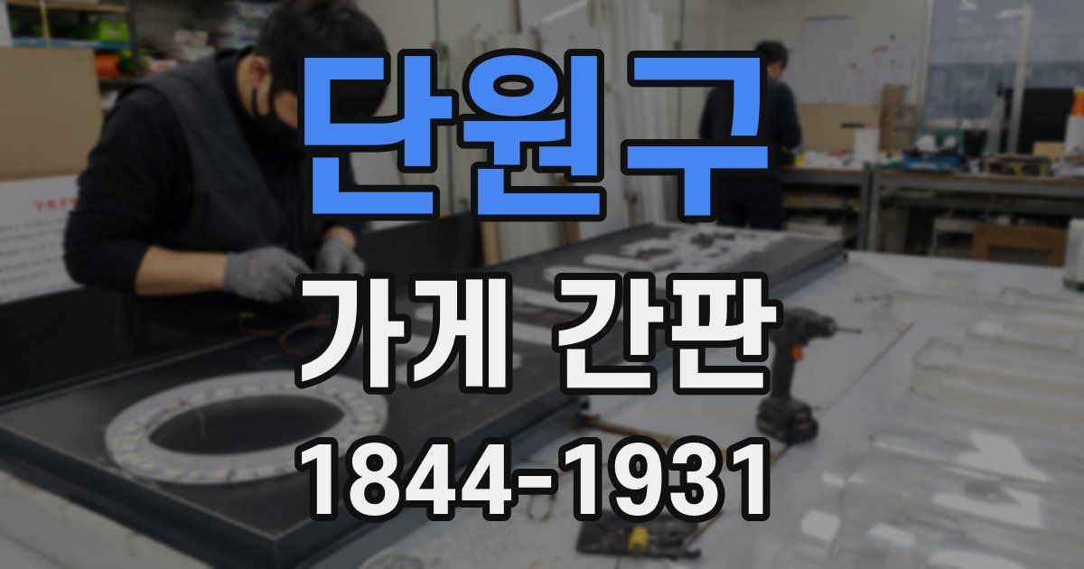 단원구 가게 간판