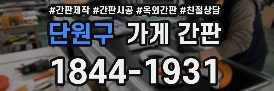 단원구 가게 간판