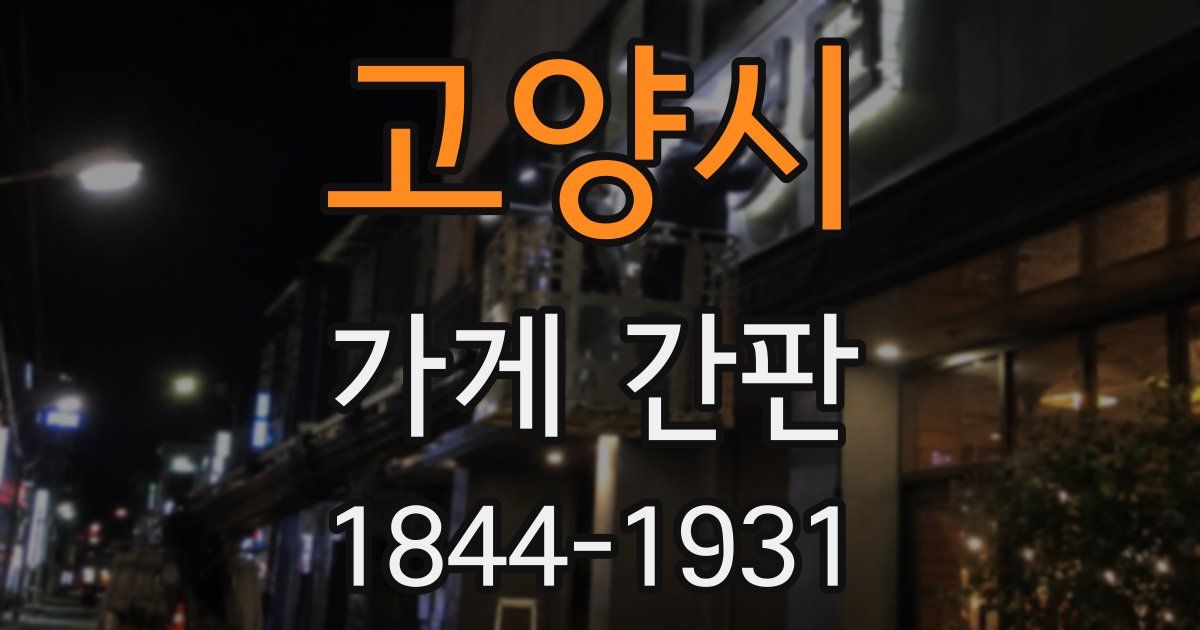 고양시 가게 간판