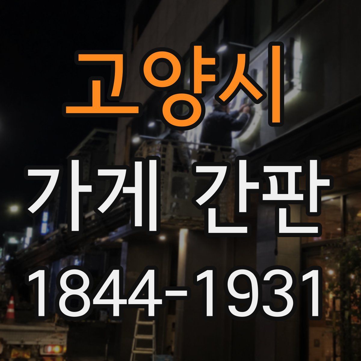고양시 가게 간판