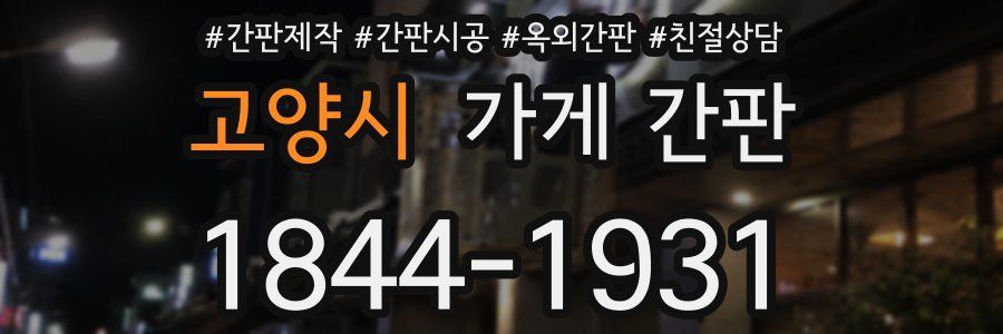 고양시 가게 간판