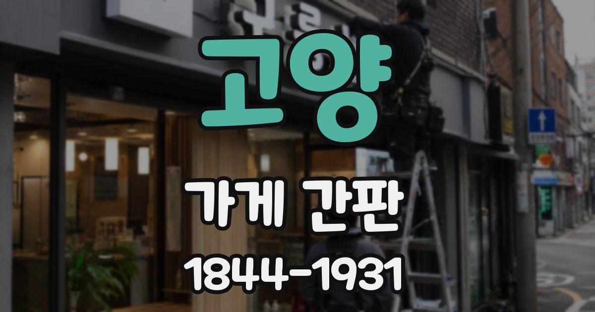 고양 가게 간판