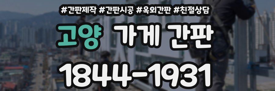 고양 가게 간판