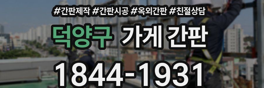 덕양구 가게 간판