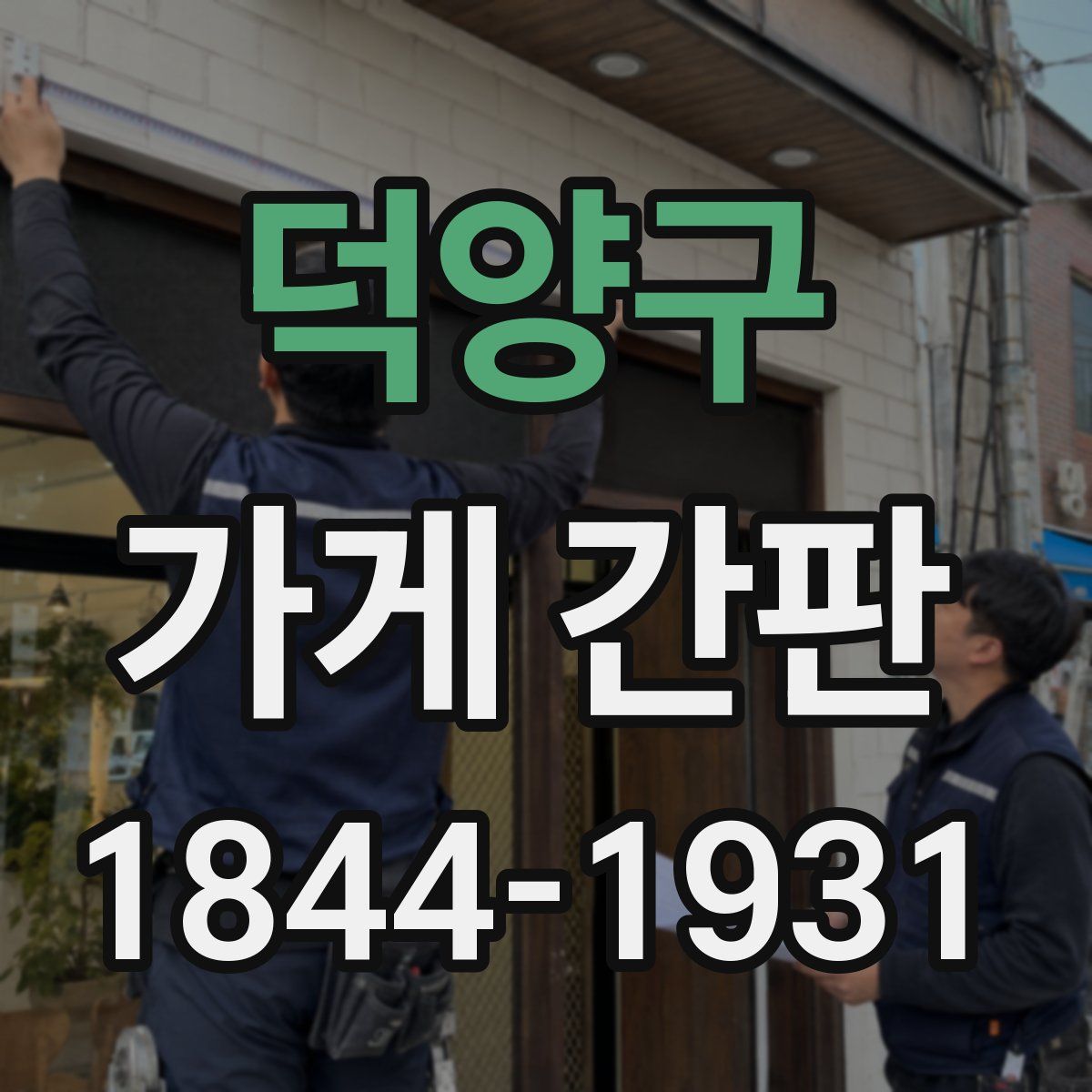 덕양구 가게 간판