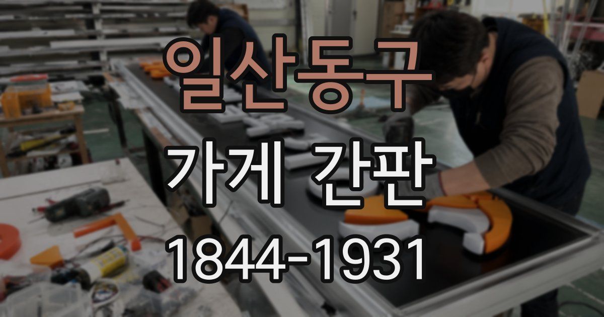 일산동구 가게 간판