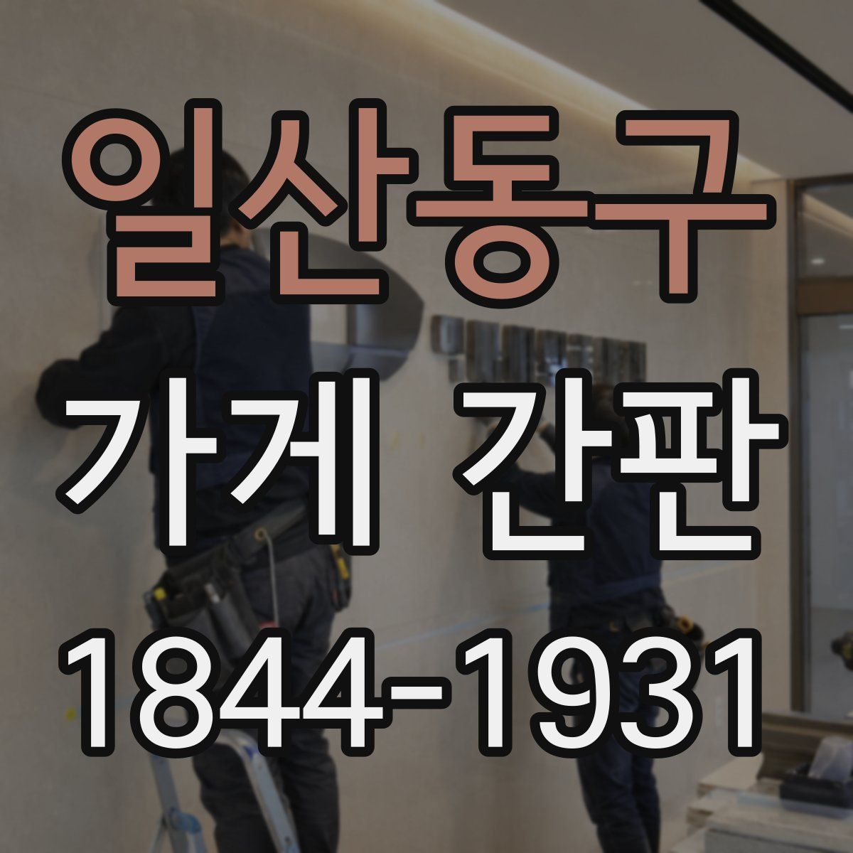 일산동구 가게 간판