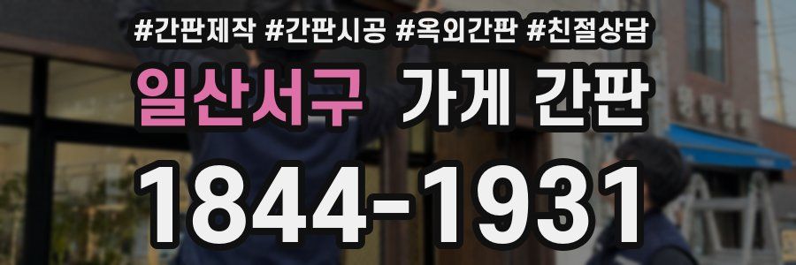 일산서구 가게 간판