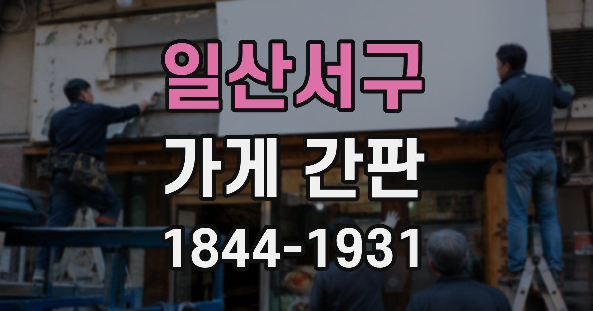 일산서구 가게 간판