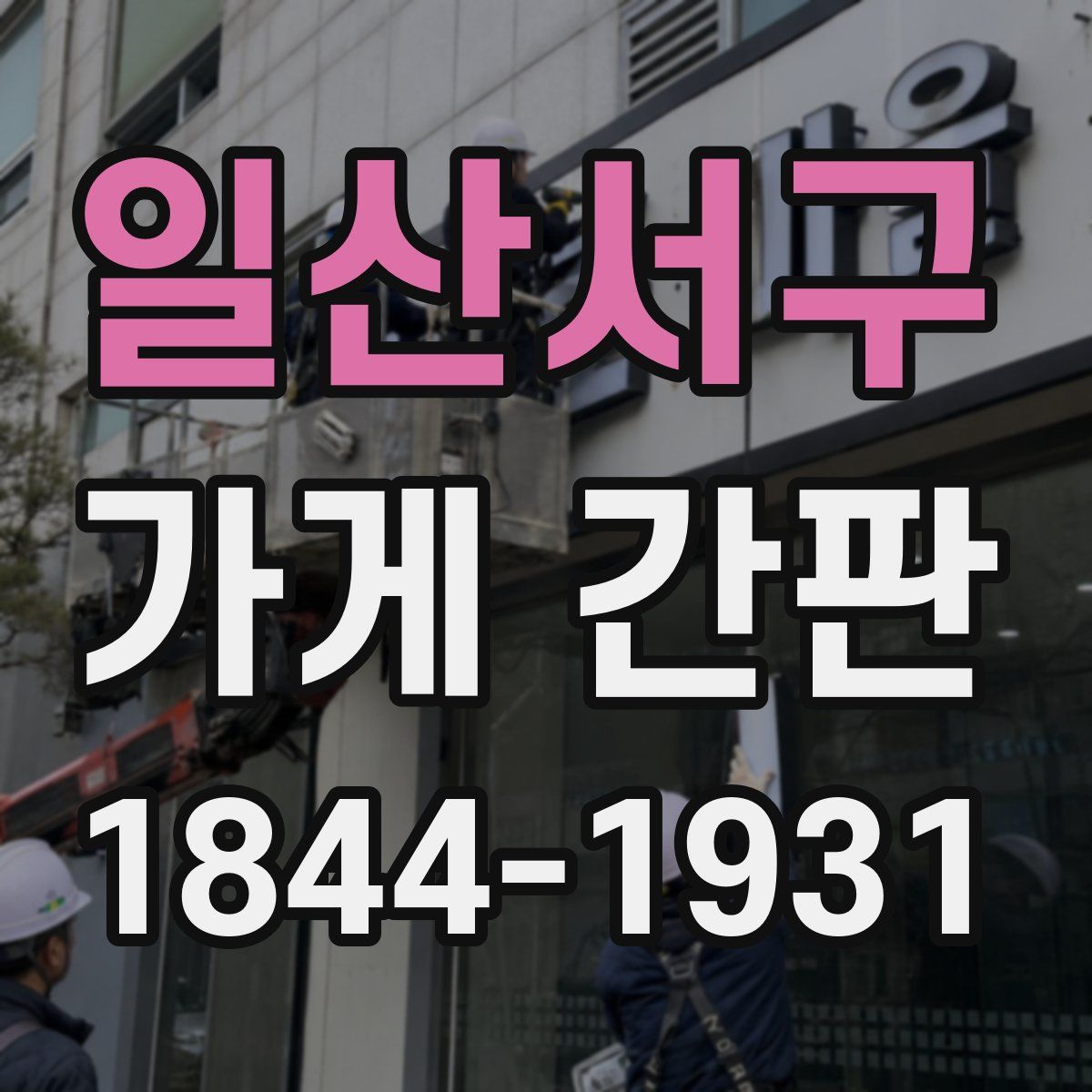 일산서구 가게 간판