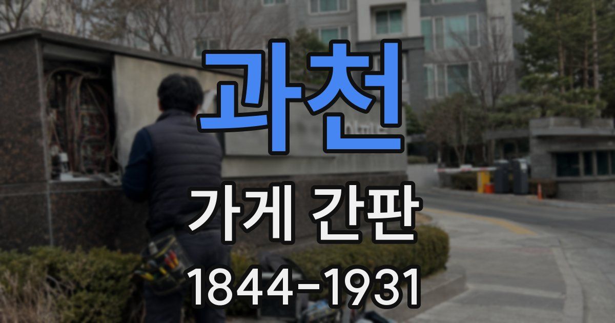 과천 가게 간판
