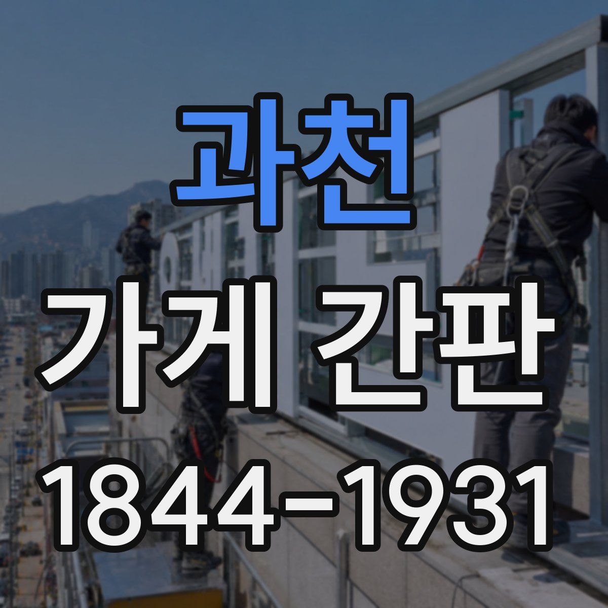 과천 가게 간판