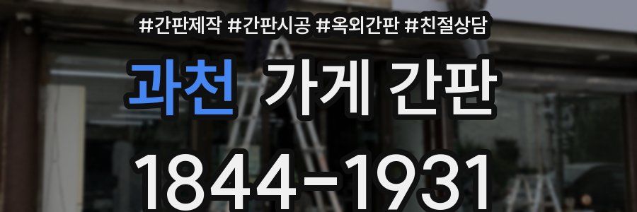 과천 가게 간판