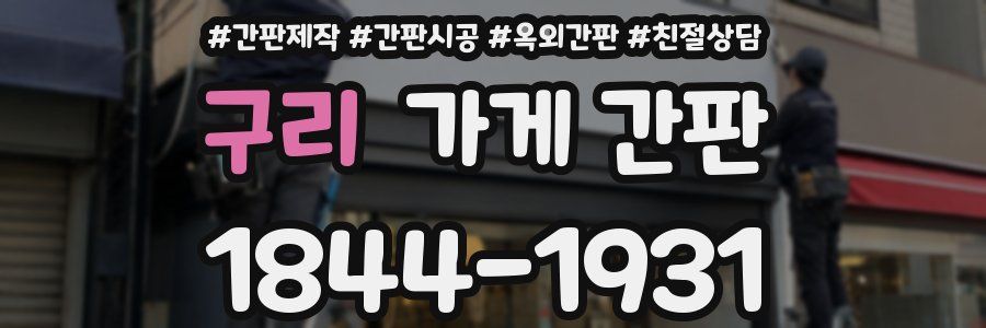 구리 가게 간판