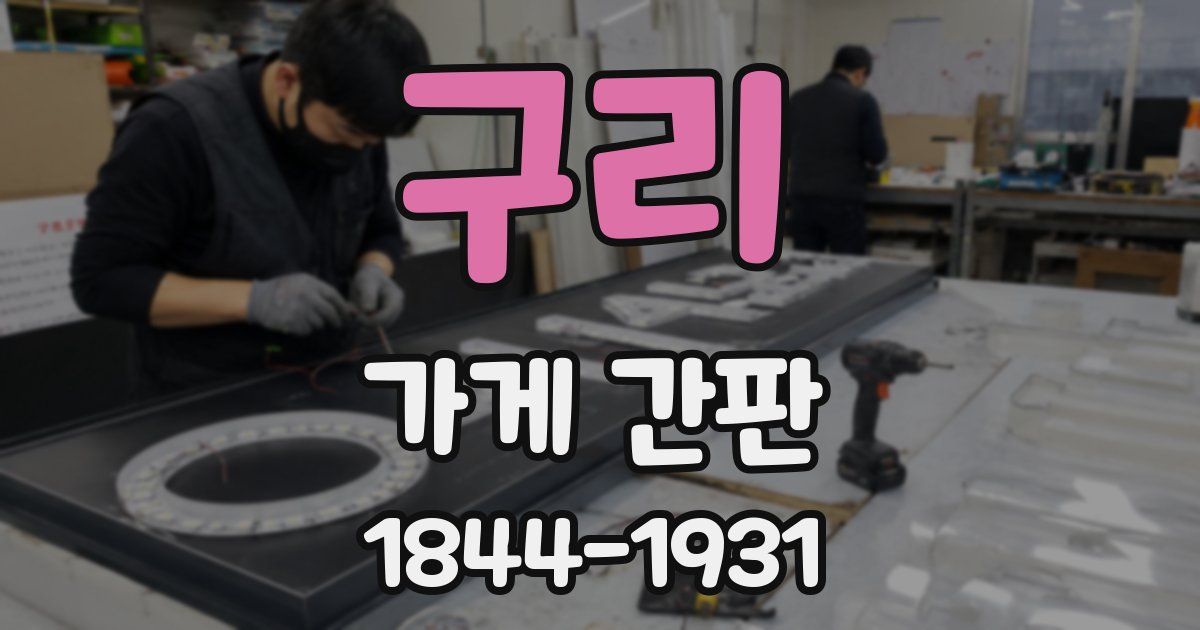 구리 가게 간판