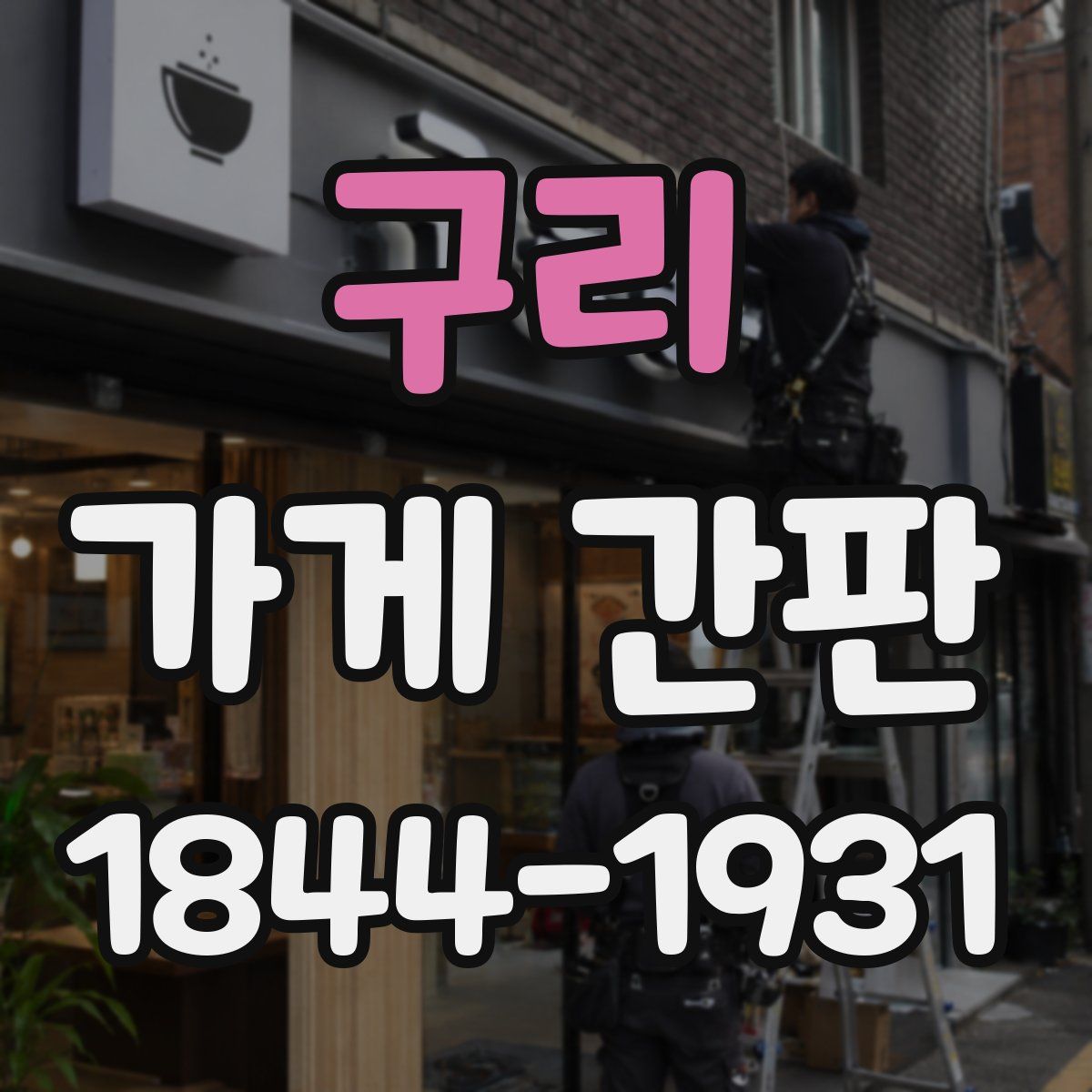 구리 가게 간판