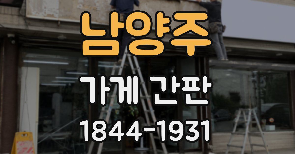 남양주 가게 간판