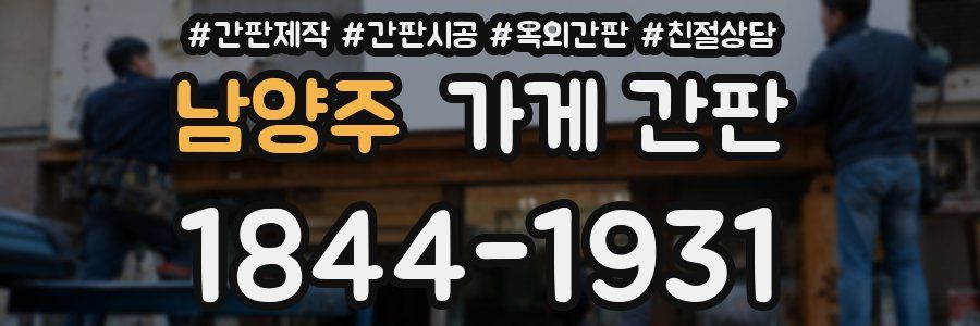 남양주 가게 간판