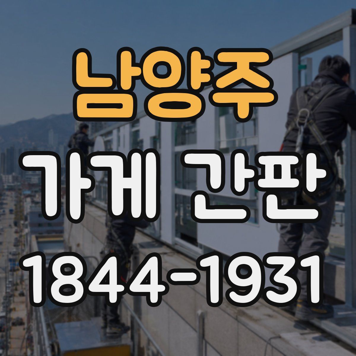 남양주 가게 간판