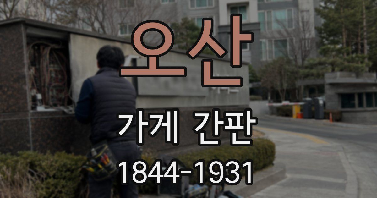 오산 가게 간판