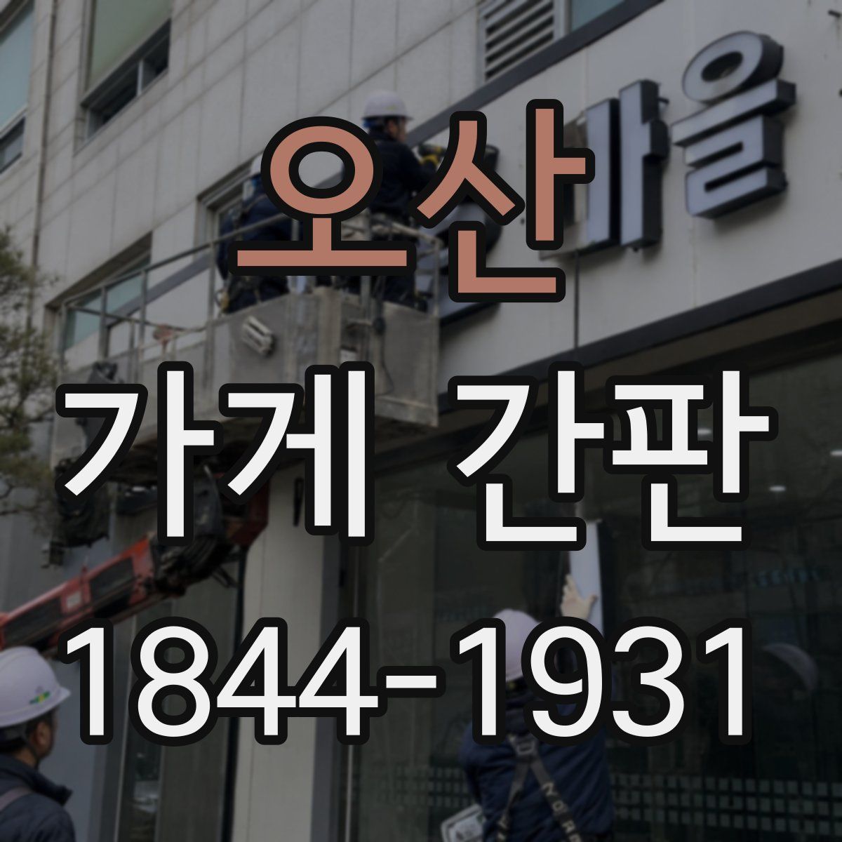 오산 가게 간판
